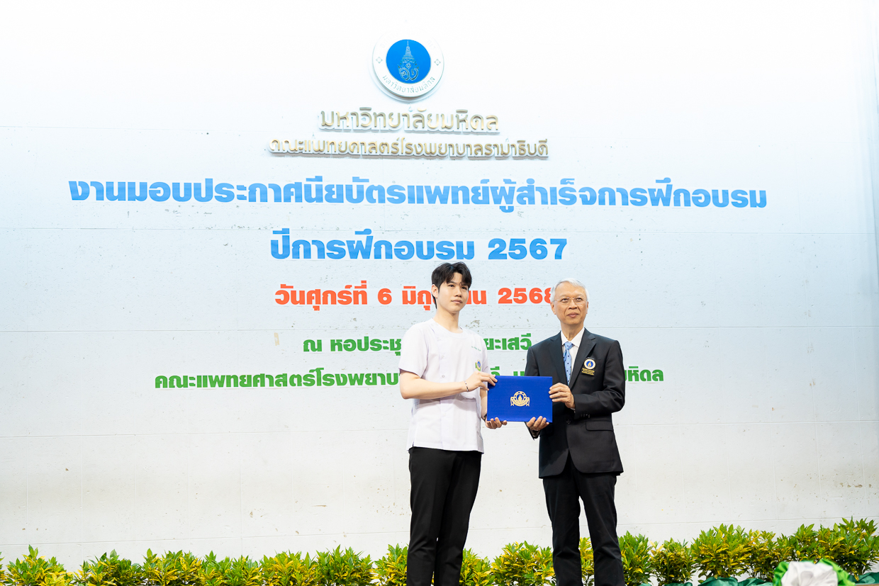 พิธีมอบประกาศนียบัตรแก่แพทย์ผู้สำเร็จการฝึกอบรม ปีการฝึกอบรม 2567 พิธีมอบประกาศนียบัตรแก่แพทย์ผู้สำเร็จการฝึกอบรม ปีการฝึกอบรม 2567
