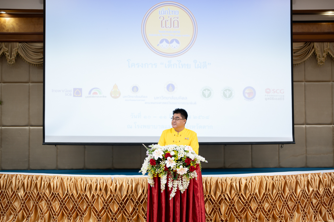 โครงการอบรมเชิงปฏิบัติการ “เด็กไทย ใฝ่ดี” ณ โรงพยาบาลแม่สอด จังหวัดตาก โครงการอบรมเชิงปฏิบัติการ “เด็กไทย ใฝ่ดี” ณ โรงพยาบาลแม่สอด จังหวัดตาก