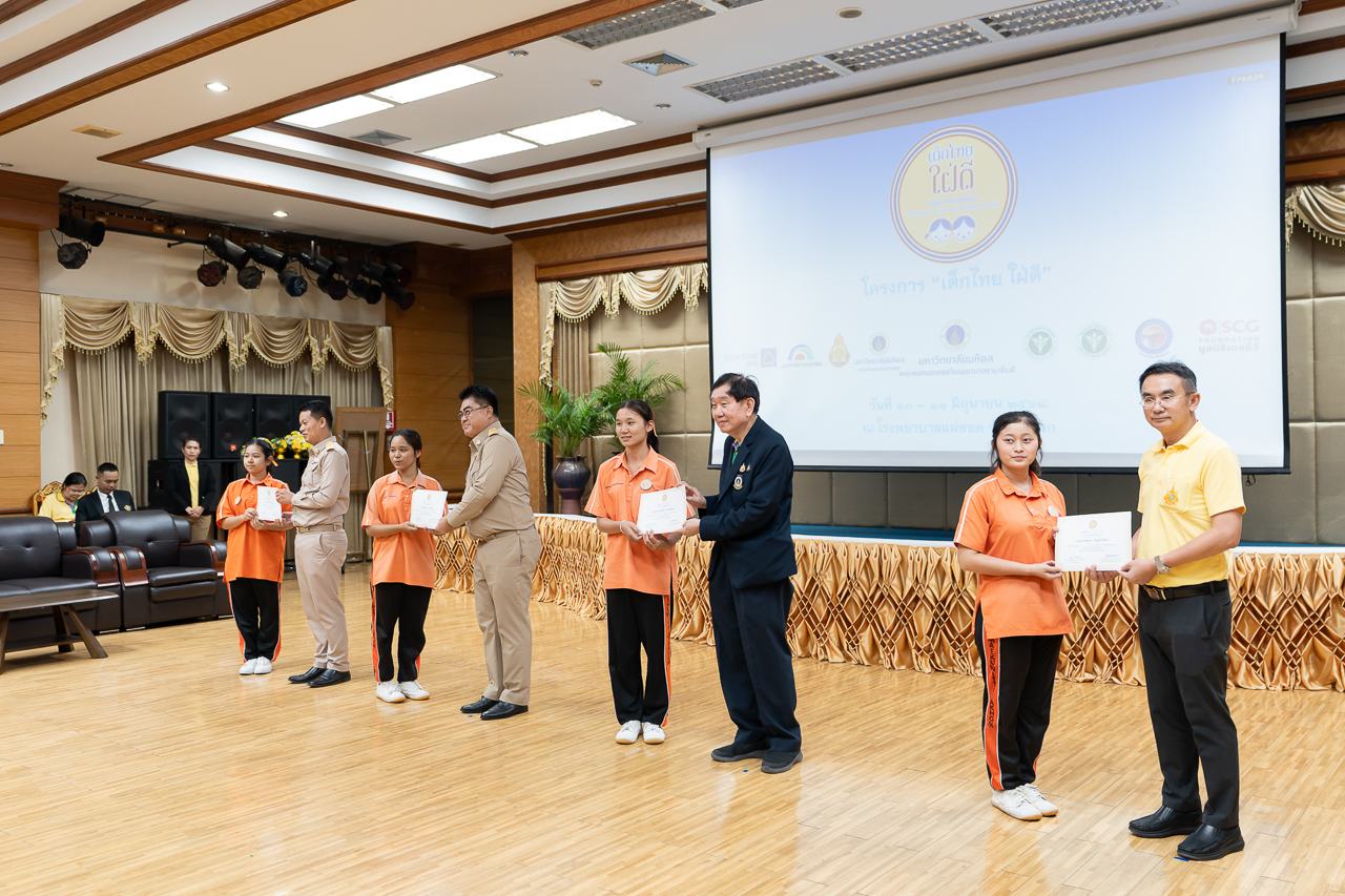 โครงการอบรมเชิงปฏิบัติการ “เด็กไทย ใฝ่ดี” ณ โรงพยาบาลแม่สอด จังหวัดตาก โครงการอบรมเชิงปฏิบัติการ “เด็กไทย ใฝ่ดี” ณ โรงพยาบาลแม่สอด จังหวัดตาก