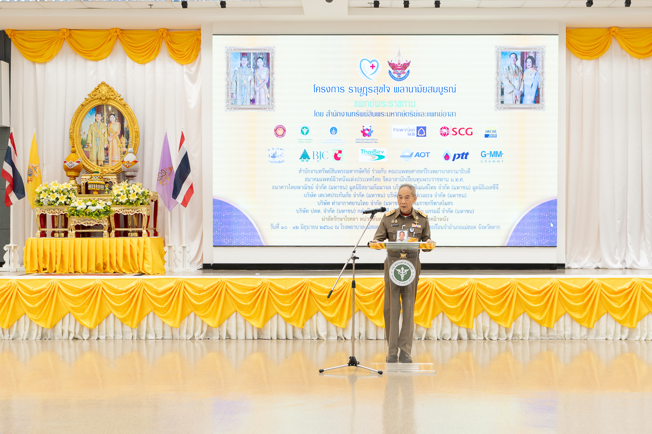 โครงการ “ราษฎรสุขใจ พลานามัยสมบูรณ์ แพทย์พระราชทาน” ครั้งที่ 9 ประจำปี 2568 โดยสํานักงานทรัพย์สินพระมหากษัตริย์ ร่วมกับ คณะแพทยศาสตร์โรงพยาบาลรามาธิบดี มหาวิทยาลัยมหิดล และหน่วยงานภาคี ณ จังหวัดตาก โครงการ “ราษฎรสุขใจ พลานามัยสมบูรณ์ แพทย์พระราชทาน” ครั้งที่ 9 ประจำปี 2568 โดยสํานักงานทรัพย์สินพระมหากษัตริย์ ร่วมกับ คณะแพทยศาสตร์โรงพยาบาลรามาธิบดี มหาวิทยาลัยมหิดล และหน่วยงานภาคี ณ จังหวัดตาก