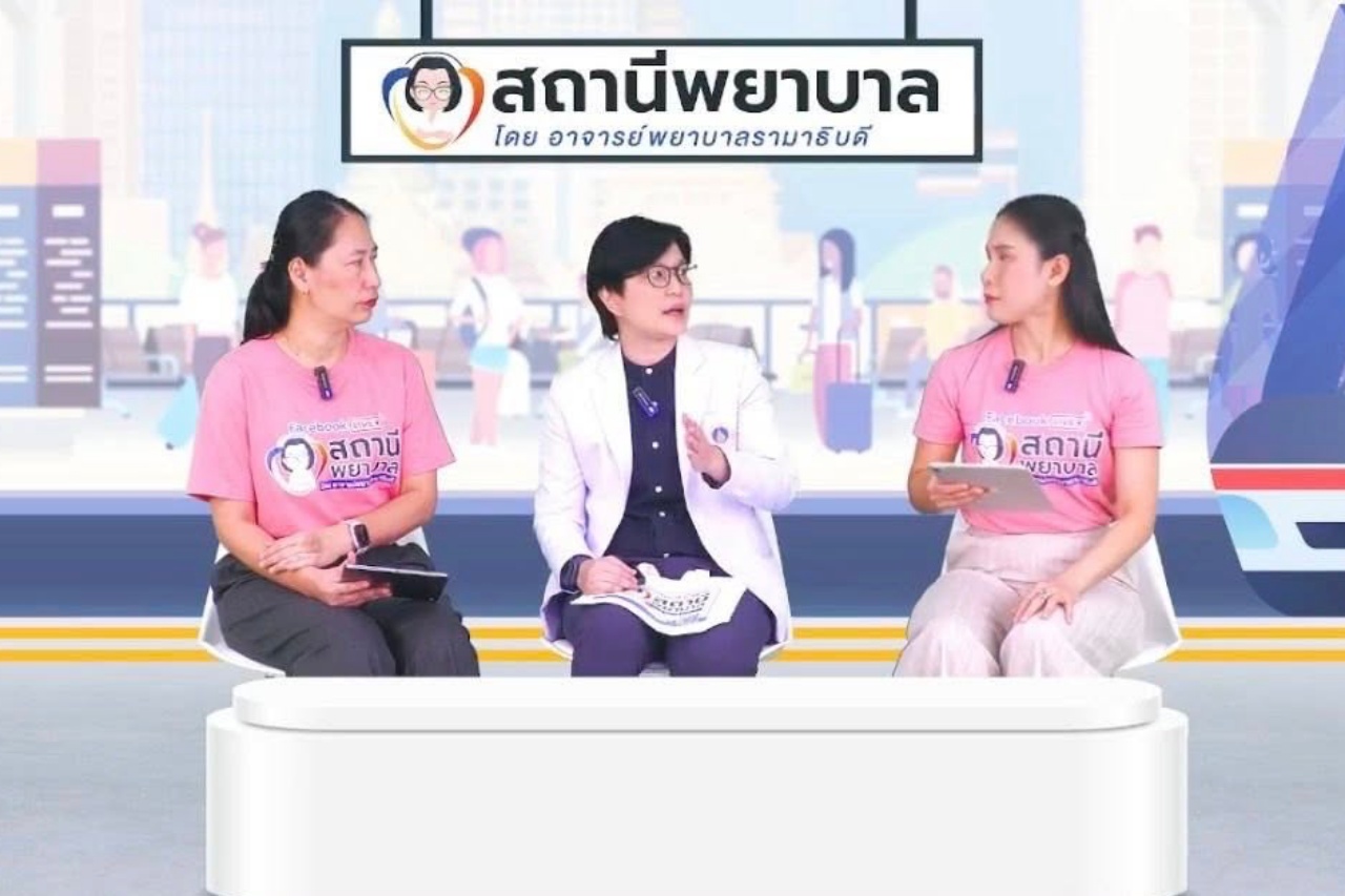 โรงเรียนพยาบาลรามาธิบดี คณะแพทยศาสตร์โรงพยาบาลรามาธิบดี มหาวิทยาลัยมหิดล จัดรายการ “สถานีพยาบาล” EP.16 “ภาวะเปราะบางในผู้สูงอายุ” ภัยเงียบที่ควรรู้