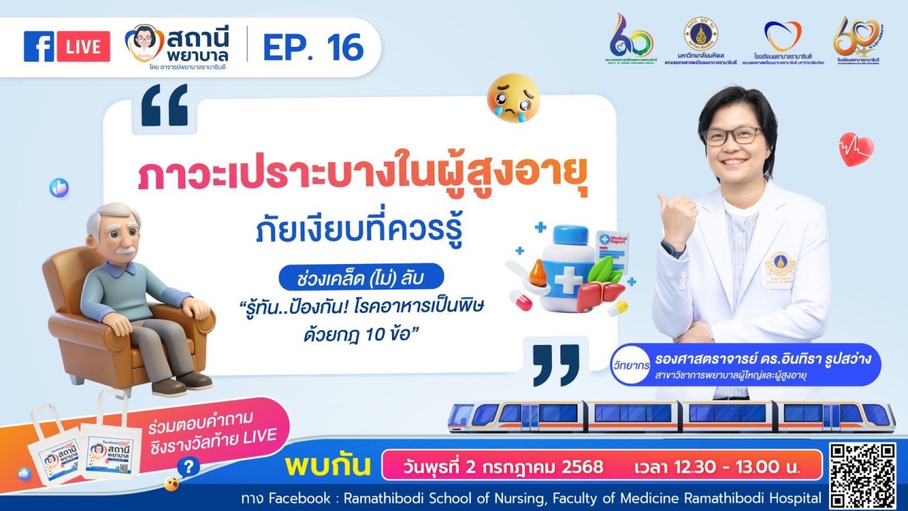โรงเรียนพยาบาลรามาธิบดี คณะแพทยศาสตร์โรงพยาบาลรามาธิบดี มหาวิทยาลัยมหิดล จัดรายการ “สถานีพยาบาล” EP.16 “ภาวะเปราะบางในผู้สูงอายุ” ภัยเงียบที่ควรรู้