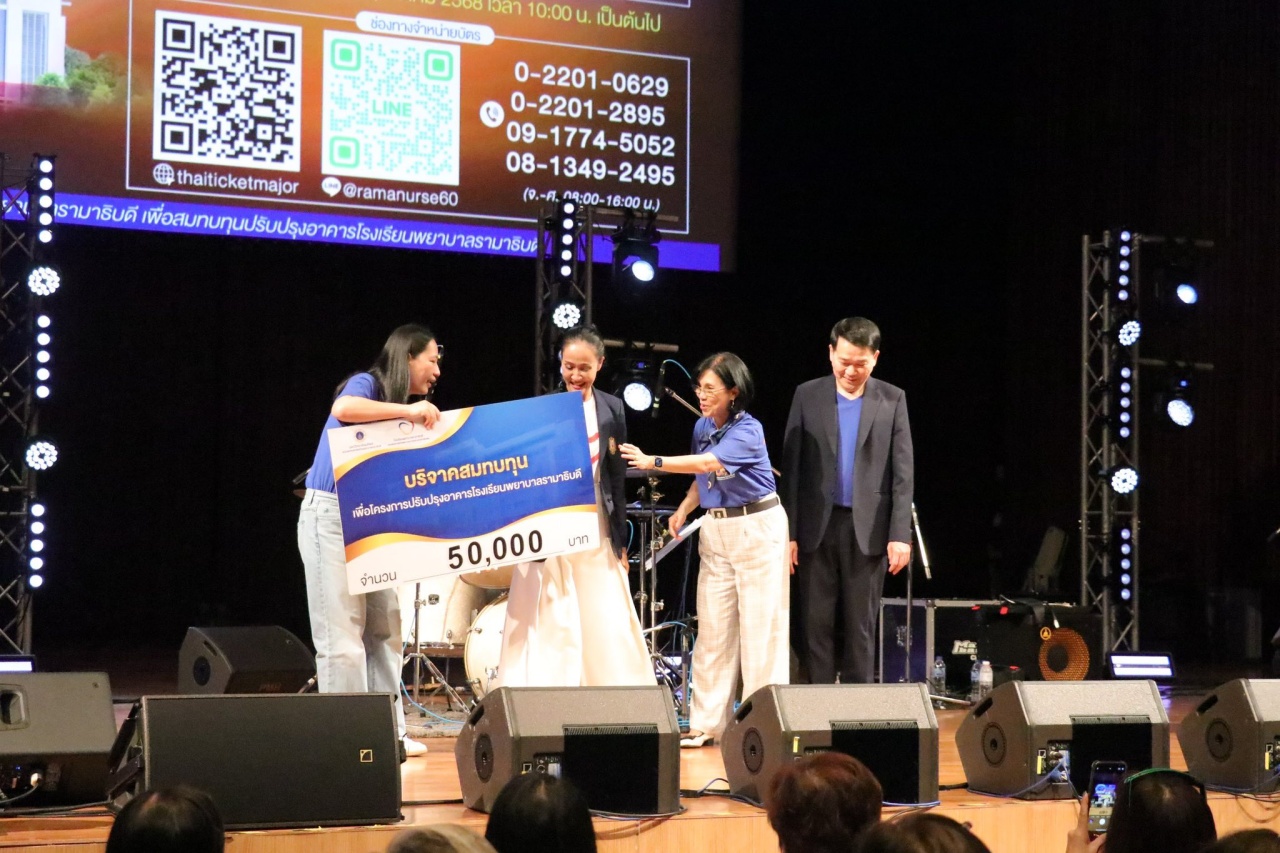 โรงเรียนพยาบาลรามาธิบดี คณะแพทยศาสตร์โรงพยาบาลรามาธิบดี มหาวิทยาลัยมหิดล จัดคอนเสิร์ตการกุศล 60 ปี โรงเรียนพยาบาลรามาธิบดี “รวมพลัง สานฝันสู่อนาคต”
