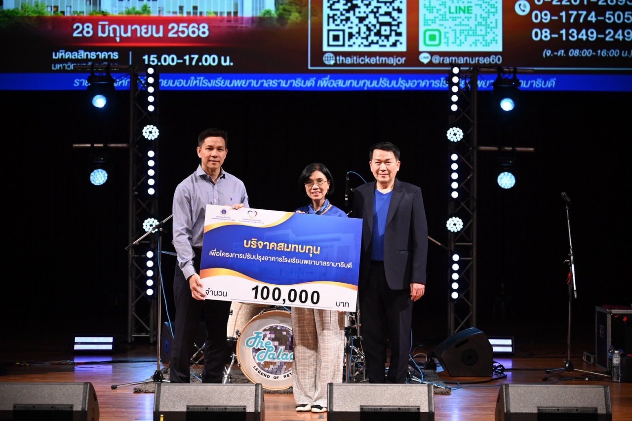 โรงเรียนพยาบาลรามาธิบดี คณะแพทยศาสตร์โรงพยาบาลรามาธิบดี มหาวิทยาลัยมหิดล จัดคอนเสิร์ตการกุศล 60 ปี โรงเรียนพยาบาลรามาธิบดี “รวมพลัง สานฝันสู่อนาคต”