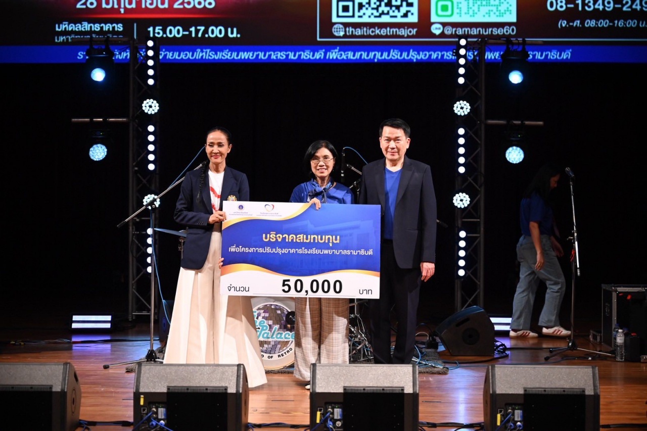 โรงเรียนพยาบาลรามาธิบดี คณะแพทยศาสตร์โรงพยาบาลรามาธิบดี มหาวิทยาลัยมหิดล จัดคอนเสิร์ตการกุศล 60 ปี โรงเรียนพยาบาลรามาธิบดี “รวมพลัง สานฝันสู่อนาคต”