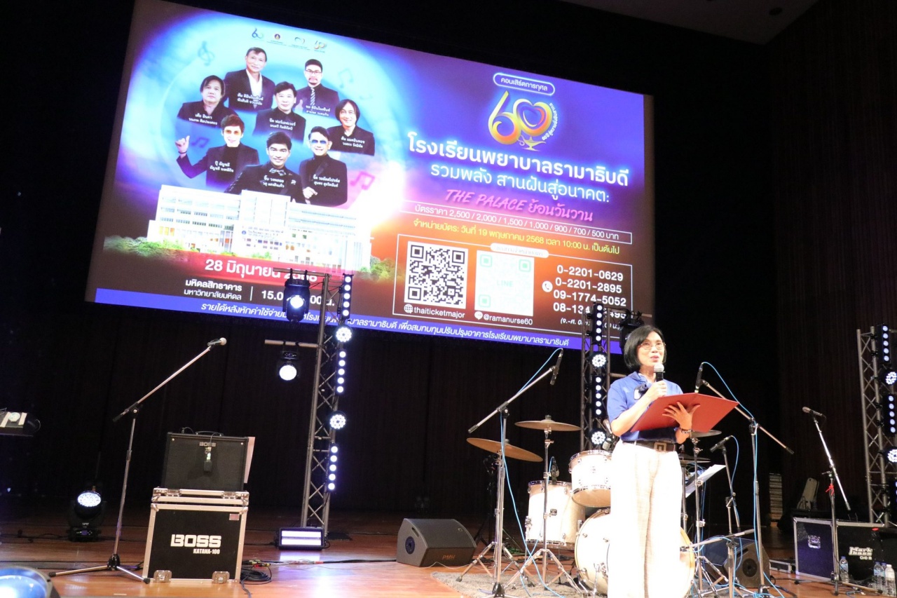 โรงเรียนพยาบาลรามาธิบดี คณะแพทยศาสตร์โรงพยาบาลรามาธิบดี มหาวิทยาลัยมหิดล จัดคอนเสิร์ตการกุศล 60 ปี โรงเรียนพยาบาลรามาธิบดี “รวมพลัง สานฝันสู่อนาคต”