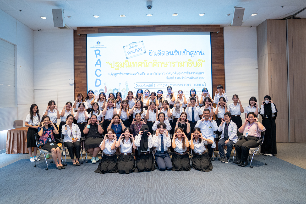 งานปฐมนิเทศนักศึกษาใหม่หลักสูตรวิทยาศาสตรบัณฑิต สาขาวิชาความผิดปกติของการสื่อความหมาย ประจำปีการศึกษา 2568