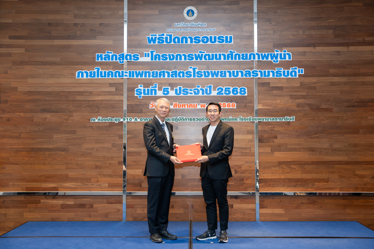 พิธีปิดการอบรมหลักสูตร “โครงการพัฒนาศักยภาพผู้นำ ภายในคณะแพทยศาสตร์โรงพยาบาลรามาธิบดี” รุ่นที่ 5 ประจำปี 2568 พิธีปิดการอบรมหลักสูตร “โครงการพัฒนาศักยภาพผู้นำ ภายในคณะแพทยศาสตร์โรงพยาบาลรามาธิบดี” รุ่นที่ 5 ประจำปี 2568