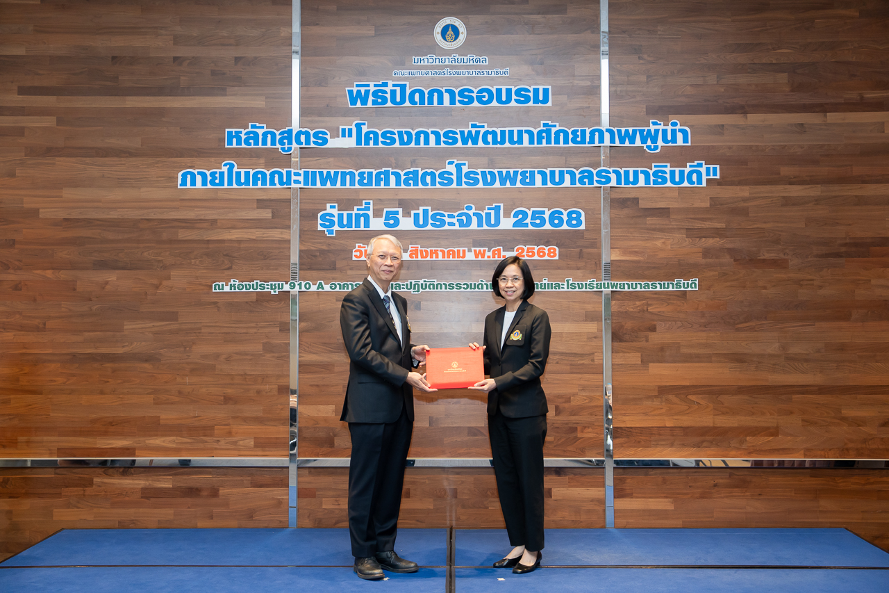 พิธีปิดการอบรมหลักสูตร “โครงการพัฒนาศักยภาพผู้นำ ภายในคณะแพทยศาสตร์โรงพยาบาลรามาธิบดี” รุ่นที่ 5 ประจำปี 2568 พิธีปิดการอบรมหลักสูตร “โครงการพัฒนาศักยภาพผู้นำ ภายในคณะแพทยศาสตร์โรงพยาบาลรามาธิบดี” รุ่นที่ 5 ประจำปี 2568