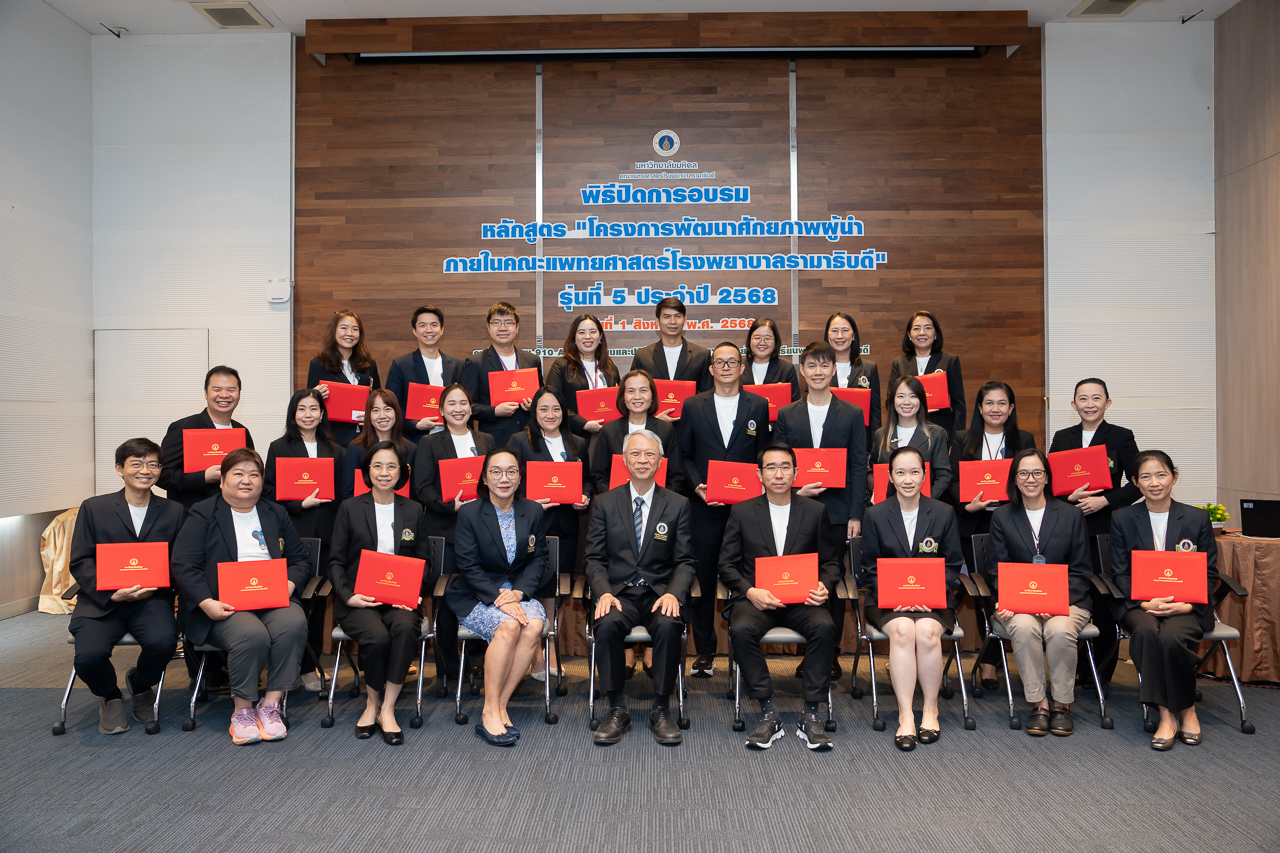 พิธีปิดการอบรมหลักสูตร “โครงการพัฒนาศักยภาพผู้นำ ภายในคณะแพทยศาสตร์โรงพยาบาลรามาธิบดี” รุ่นที่ 5 ประจำปี 2568 พิธีปิดการอบรมหลักสูตร “โครงการพัฒนาศักยภาพผู้นำ ภายในคณะแพทยศาสตร์โรงพยาบาลรามาธิบดี” รุ่นที่ 5 ประจำปี 2568