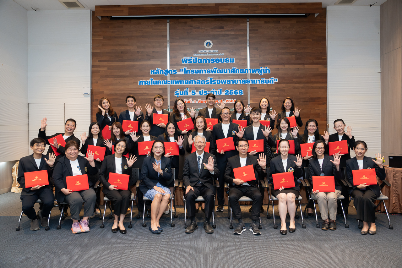 พิธีปิดการอบรมหลักสูตร “โครงการพัฒนาศักยภาพผู้นำ ภายในคณะแพทยศาสตร์โรงพยาบาลรามาธิบดี” รุ่นที่ 5 ประจำปี 2568 พิธีปิดการอบรมหลักสูตร “โครงการพัฒนาศักยภาพผู้นำ ภายในคณะแพทยศาสตร์โรงพยาบาลรามาธิบดี” รุ่นที่ 5 ประจำปี 2568