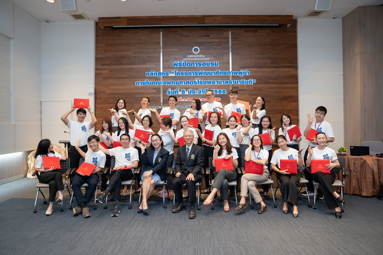 พิธีปิดการอบรมหลักสูตร “โครงการพัฒนาศักยภาพผู้นำ ภายในคณะแพทยศาสตร์โรงพยาบาลรามาธิบดี” รุ่นที่ 5 ประจำปี 2568 พิธีปิดการอบรมหลักสูตร “โครงการพัฒนาศักยภาพผู้นำ ภายในคณะแพทยศาสตร์โรงพยาบาลรามาธิบดี” รุ่นที่ 5 ประจำปี 2568
