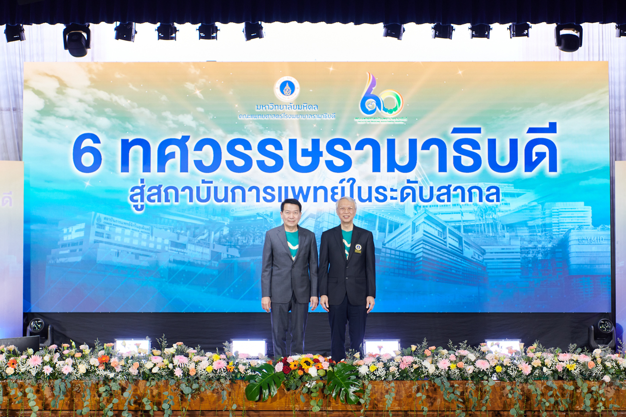 กิจกรรมเนื่องในวันครบรอบ 60 ปี คณะฯ 6 ทศวรรษรามาธิบดี สู่สถาบันการแพทย์ในระดับสากล กิจกรรมเนื่องในวันครบรอบ 60 ปี คณะฯ 6 ทศวรรษรามาธิบดี สู่สถาบันการแพทย์ในระดับสากล