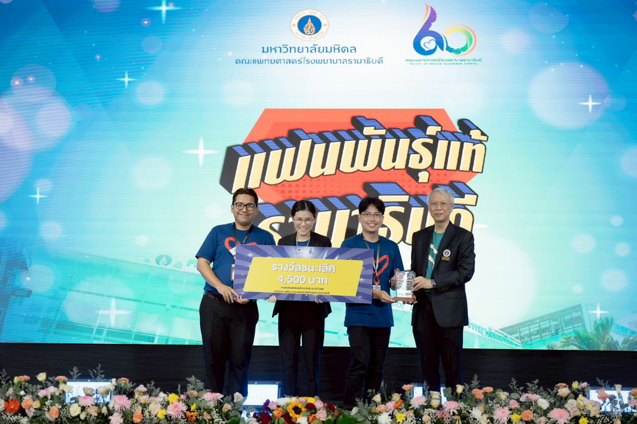 กิจกรรมแข่งขัน “แฟนพันธุ์แท้รามาธิบดี”