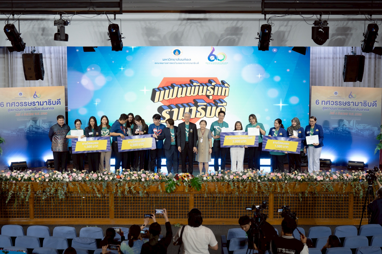 กิจกรรมแข่งขัน “แฟนพันธุ์แท้รามาธิบดี”