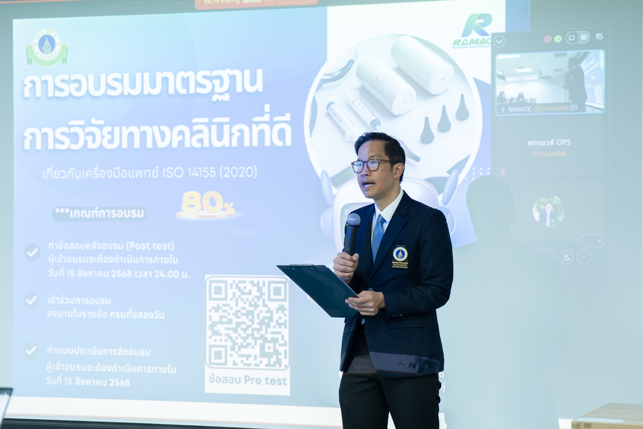 การฝึกอบรม เรื่อง “การอบรมมาตรฐานการวิจัยทางคลินิกที่ดีเกี่ยวกับเครื่องมือแพทย์ ISO 14155 (2020)”