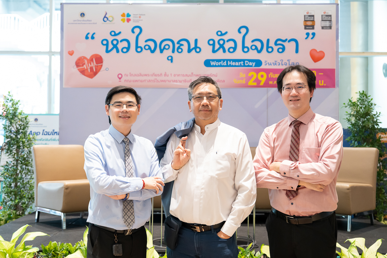 World Heart Day วันหัวใจโลก “หัวใจคุณ หัวใจเรา” World Heart Day วันหัวใจโลก “หัวใจคุณ หัวใจเรา”