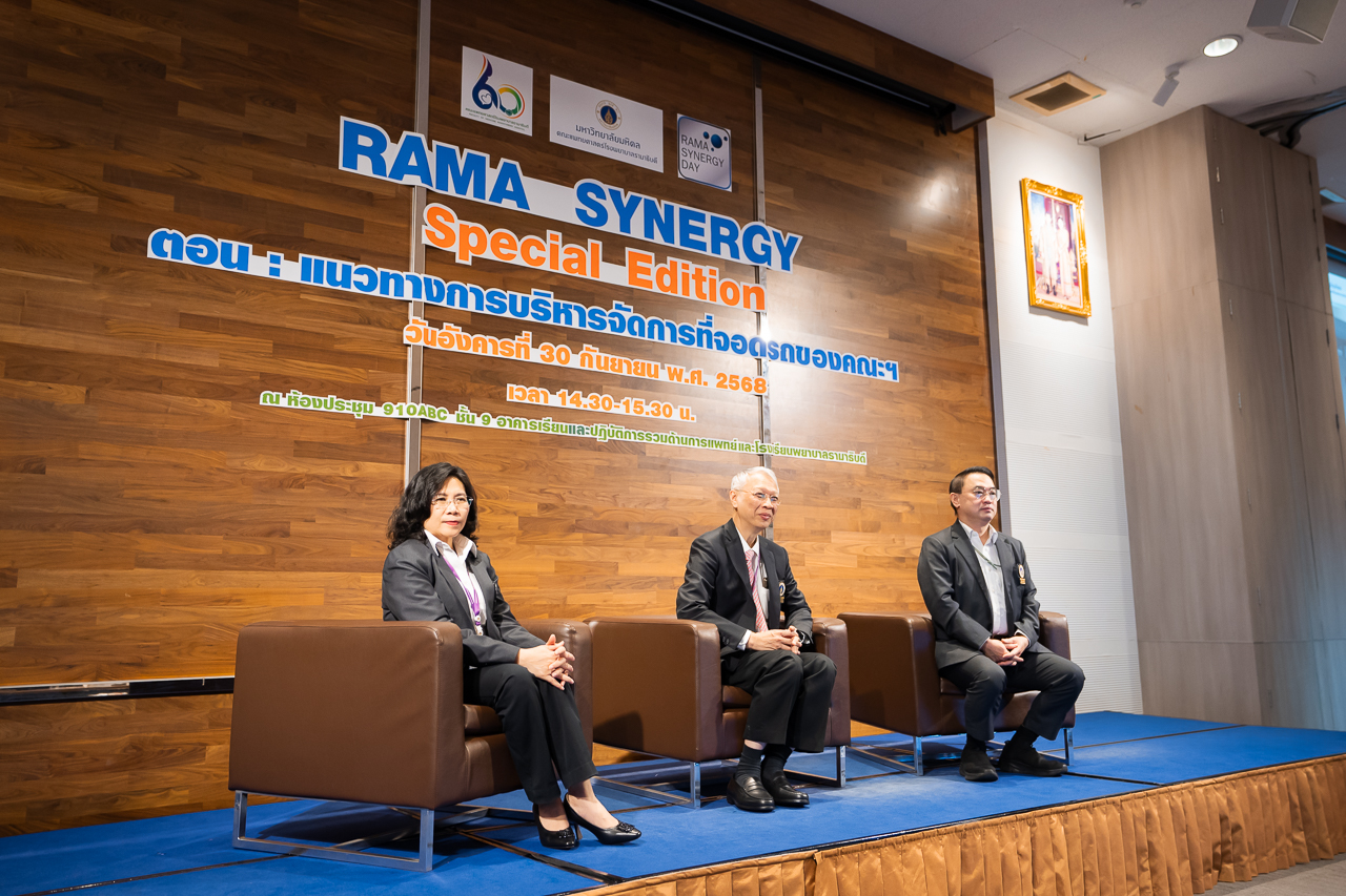 Rama Synergy Special Edition ตอน แนวทางการบริหารจัดการที่จอดรถของคณะฯ Rama Synergy Special Edition ตอน แนวทางการบริหารจัดการที่จอดรถของคณะฯ