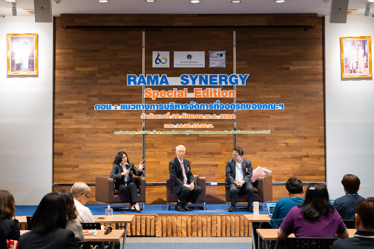Rama Synergy Special Edition ตอน แนวทางการบริหารจัดการที่จอดรถของคณะฯ Rama Synergy Special Edition ตอน แนวทางการบริหารจัดการที่จอดรถของคณะฯ