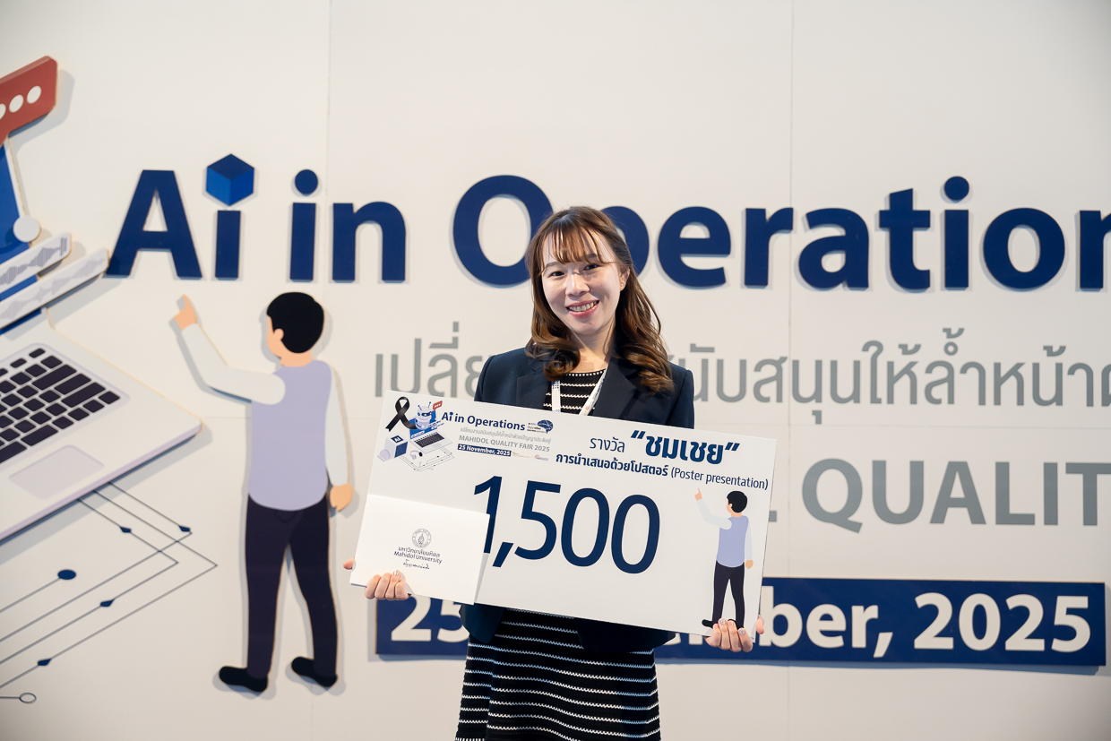 งานมหกรรมคุณภาพ มหาวิทยาลัยมหิดล ประจำปี 2568 ภายใต้หัวข้อ “AI in Operations: เปลี่ยนงานสนับสนุนให้ล้ำหน้าด้วยปัญญาประดิษฐ์”
