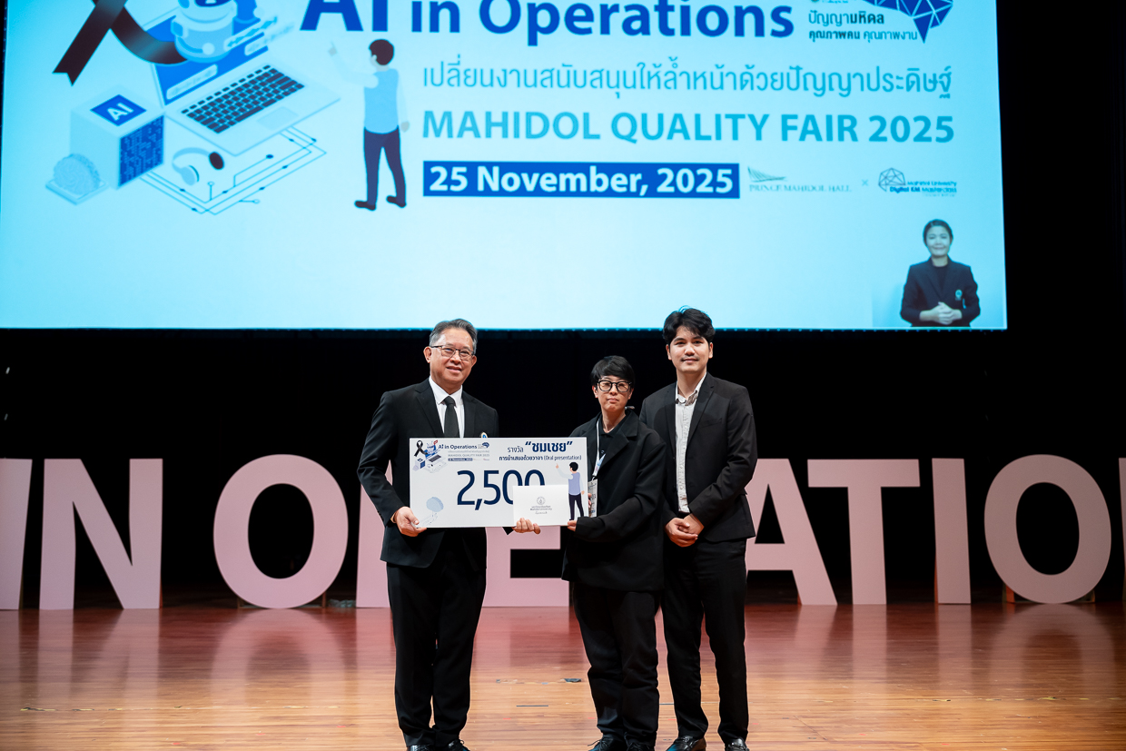 งานมหกรรมคุณภาพ มหาวิทยาลัยมหิดล ประจำปี 2568 ภายใต้หัวข้อ “AI in Operations: เปลี่ยนงานสนับสนุนให้ล้ำหน้าด้วยปัญญาประดิษฐ์”