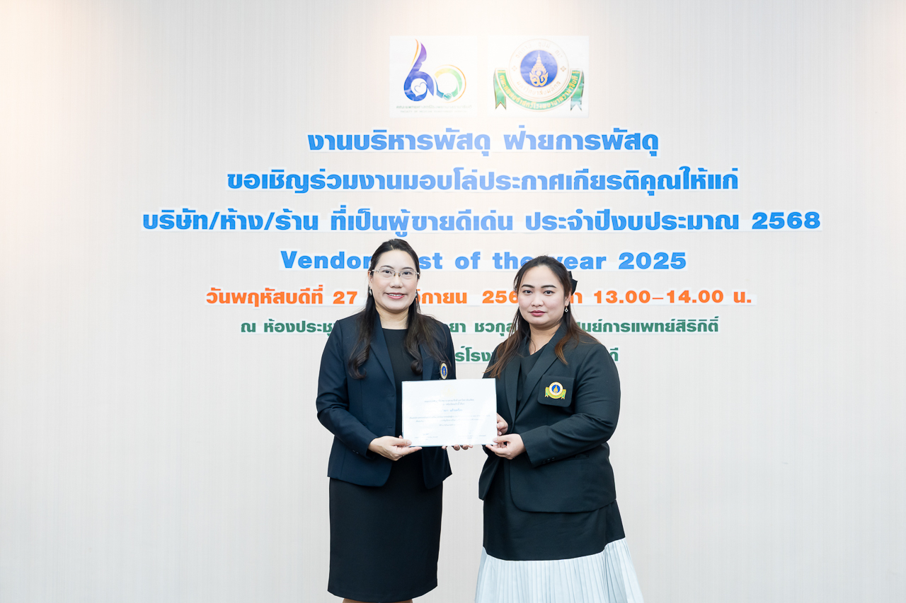 พิธีมอบโล่ประกาศเกียรติคุณให้แก่ผู้ขายดีเด่น ประจำปีงบประมาณ 2568