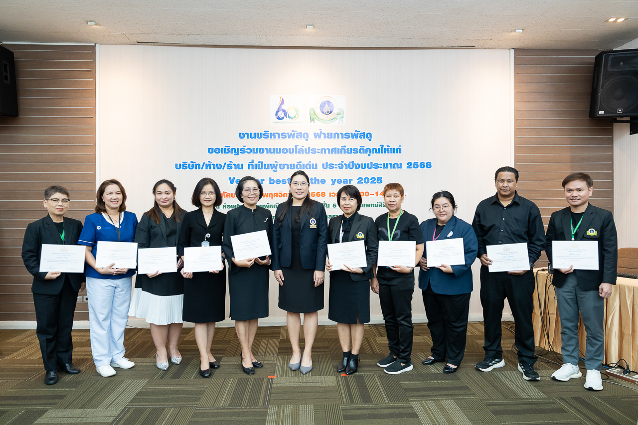 พิธีมอบโล่ประกาศเกียรติคุณให้แก่ผู้ขายดีเด่น ประจำปีงบประมาณ 2568