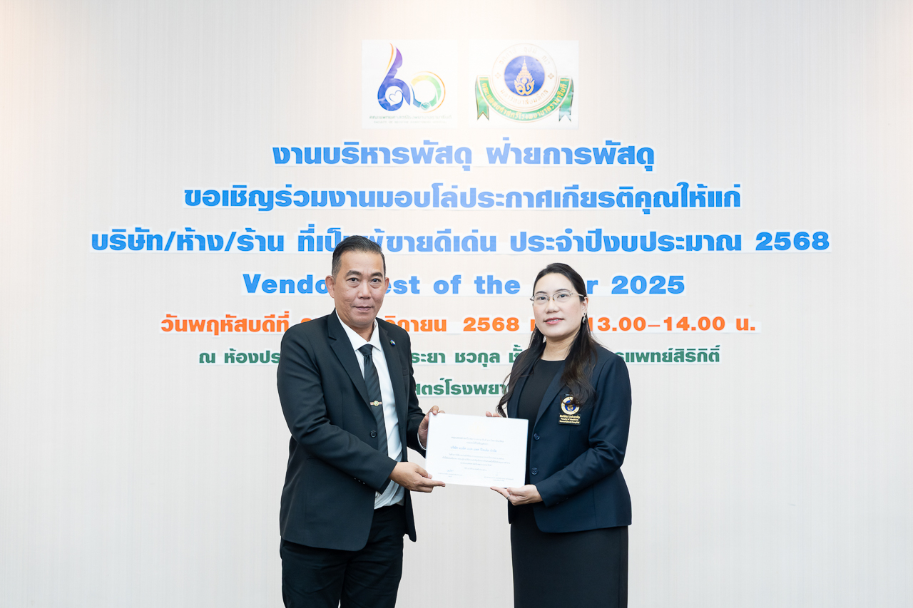 พิธีมอบโล่ประกาศเกียรติคุณให้แก่ผู้ขายดีเด่น ประจำปีงบประมาณ 2568