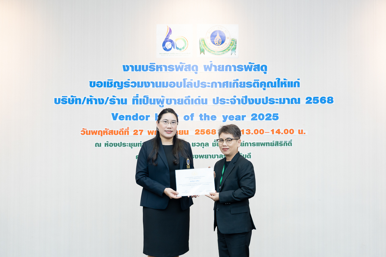 พิธีมอบโล่ประกาศเกียรติคุณให้แก่ผู้ขายดีเด่น ประจำปีงบประมาณ 2568