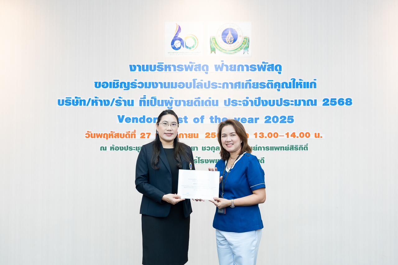 พิธีมอบโล่ประกาศเกียรติคุณให้แก่ผู้ขายดีเด่น ประจำปีงบประมาณ 2568