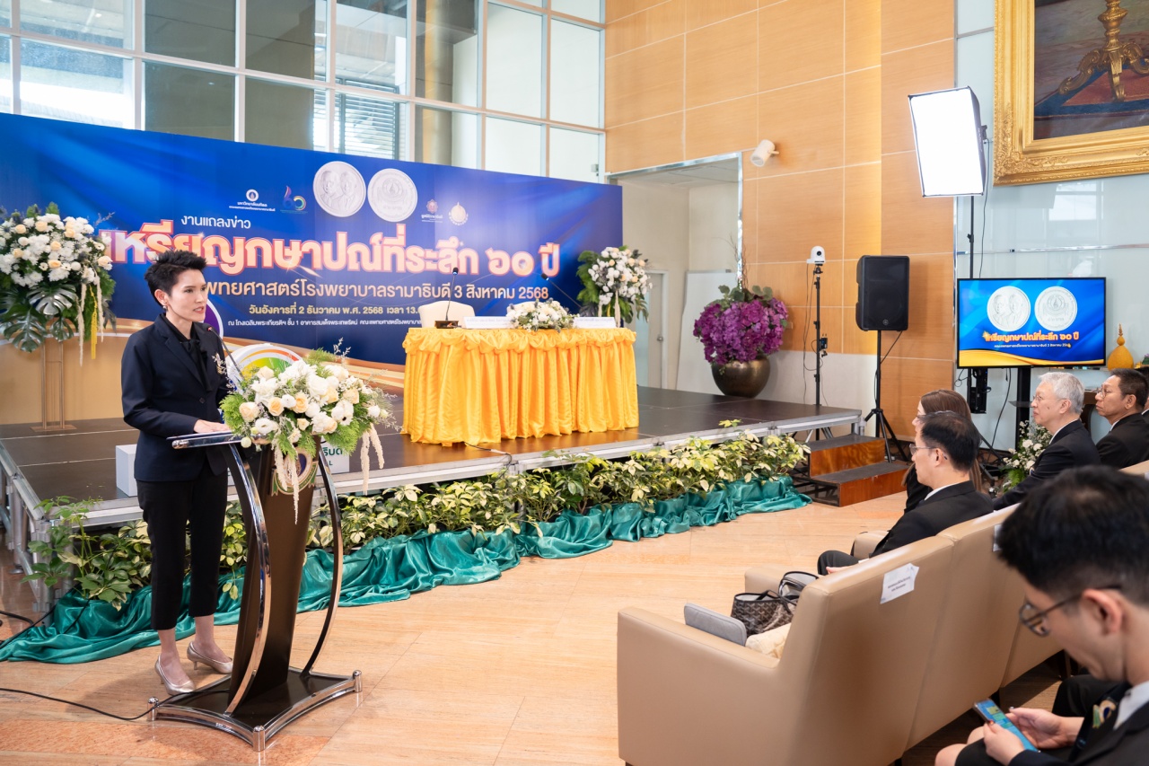 แถลงข่าว “เหรียญกษาปณ์ที่ระลึก ๖๐ ปี คณะแพทยศาสตร์โรงพยาบาลรามาธิบดี ๓ สิงหาคม ๒๕๖๘”