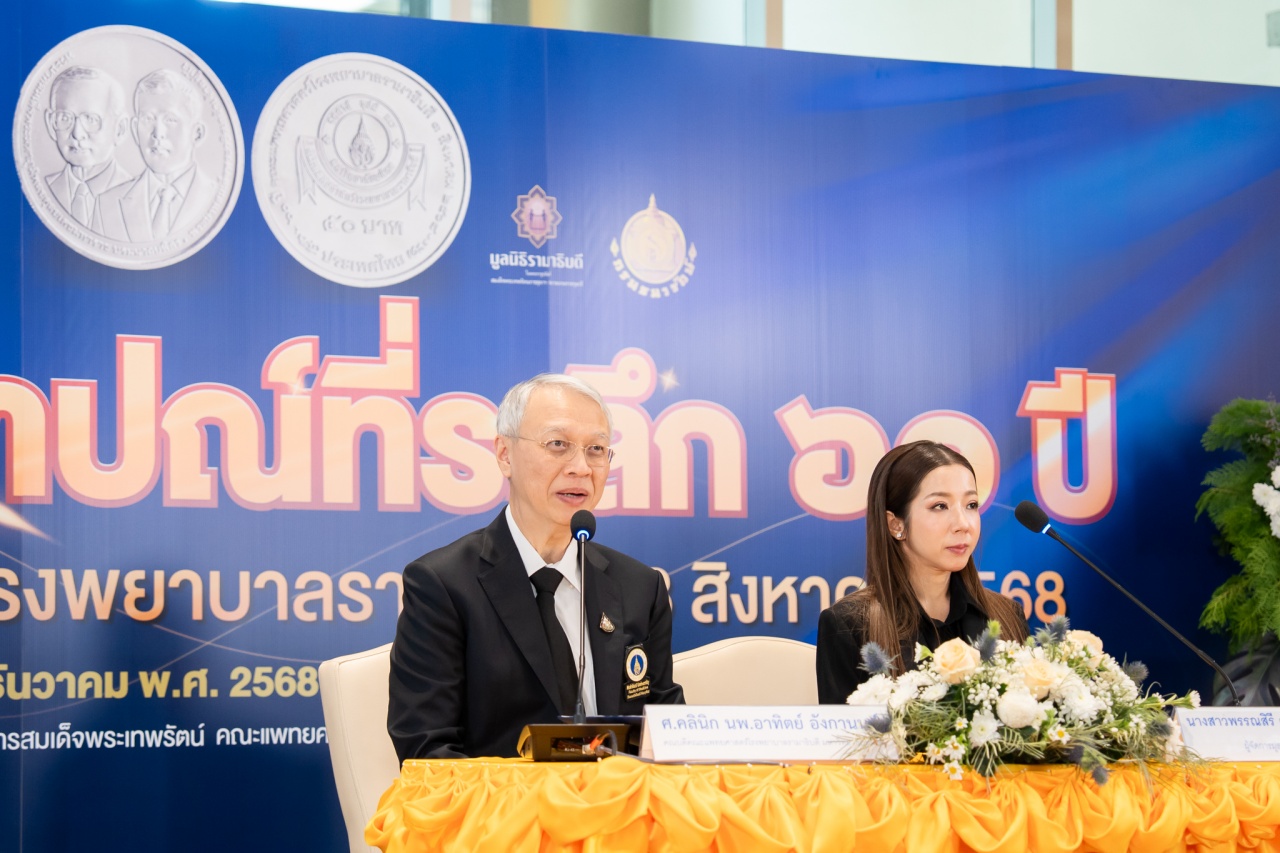 แถลงข่าว “เหรียญกษาปณ์ที่ระลึก ๖๐ ปี คณะแพทยศาสตร์โรงพยาบาลรามาธิบดี ๓ สิงหาคม ๒๕๖๘”
