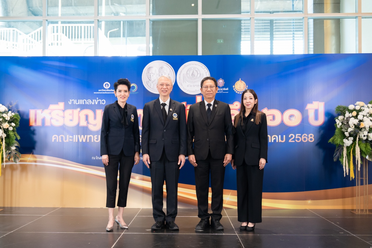 แถลงข่าว “เหรียญกษาปณ์ที่ระลึก ๖๐ ปี คณะแพทยศาสตร์โรงพยาบาลรามาธิบดี ๓ สิงหาคม ๒๕๖๘”