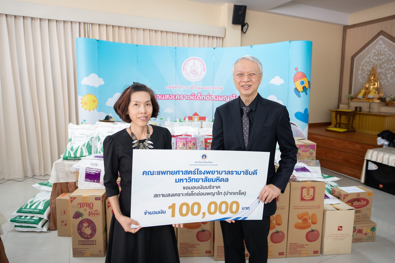 คณะแพทยศาสตร์โรงพยาบาลรามาธิบดี มหาวิทยาลัยมหิดล เข้าเยี่ยมบ้านเด็กอ่อนพญาไท ประจำปี 2569