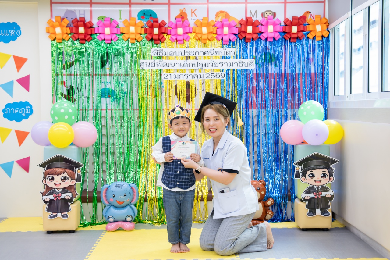 กิจกรรมมอบใบประกาศนียบัตร ศูนย์พัฒนาเด็กปฐมวัยรามาธิบดี คณะแพทยศาสตร์โรงพยาบาลรามาธิบดี มหาวิทยาลัยมหิดล (มกราคม 2569 - พฤษภาคม 2569)