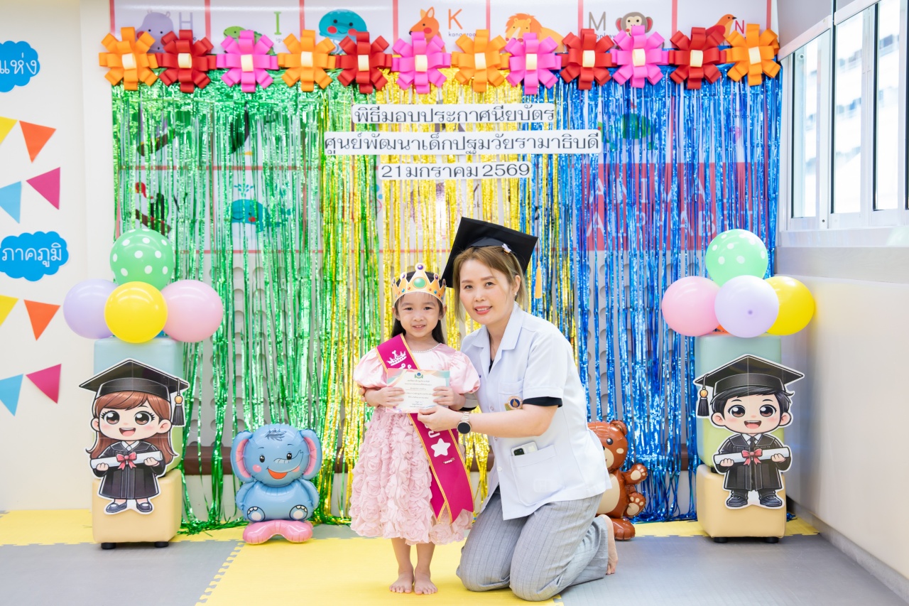 กิจกรรมมอบใบประกาศนียบัตร ศูนย์พัฒนาเด็กปฐมวัยรามาธิบดี คณะแพทยศาสตร์โรงพยาบาลรามาธิบดี มหาวิทยาลัยมหิดล (มกราคม 2569 - พฤษภาคม 2569)
