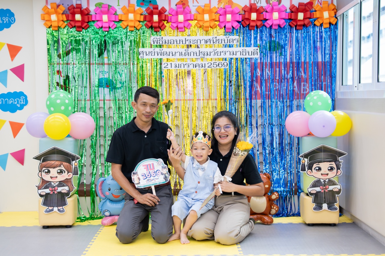 กิจกรรมมอบใบประกาศนียบัตร ศูนย์พัฒนาเด็กปฐมวัยรามาธิบดี คณะแพทยศาสตร์โรงพยาบาลรามาธิบดี มหาวิทยาลัยมหิดล (มกราคม 2569 - พฤษภาคม 2569)