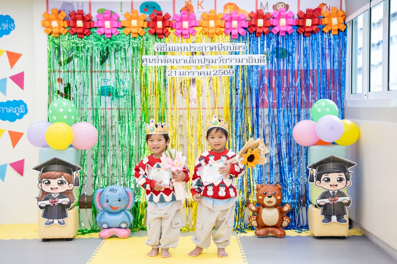 กิจกรรมมอบใบประกาศนียบัตร ศูนย์พัฒนาเด็กปฐมวัยรามาธิบดี คณะแพทยศาสตร์โรงพยาบาลรามาธิบดี มหาวิทยาลัยมหิดล (มกราคม 2569 - พฤษภาคม 2569)
