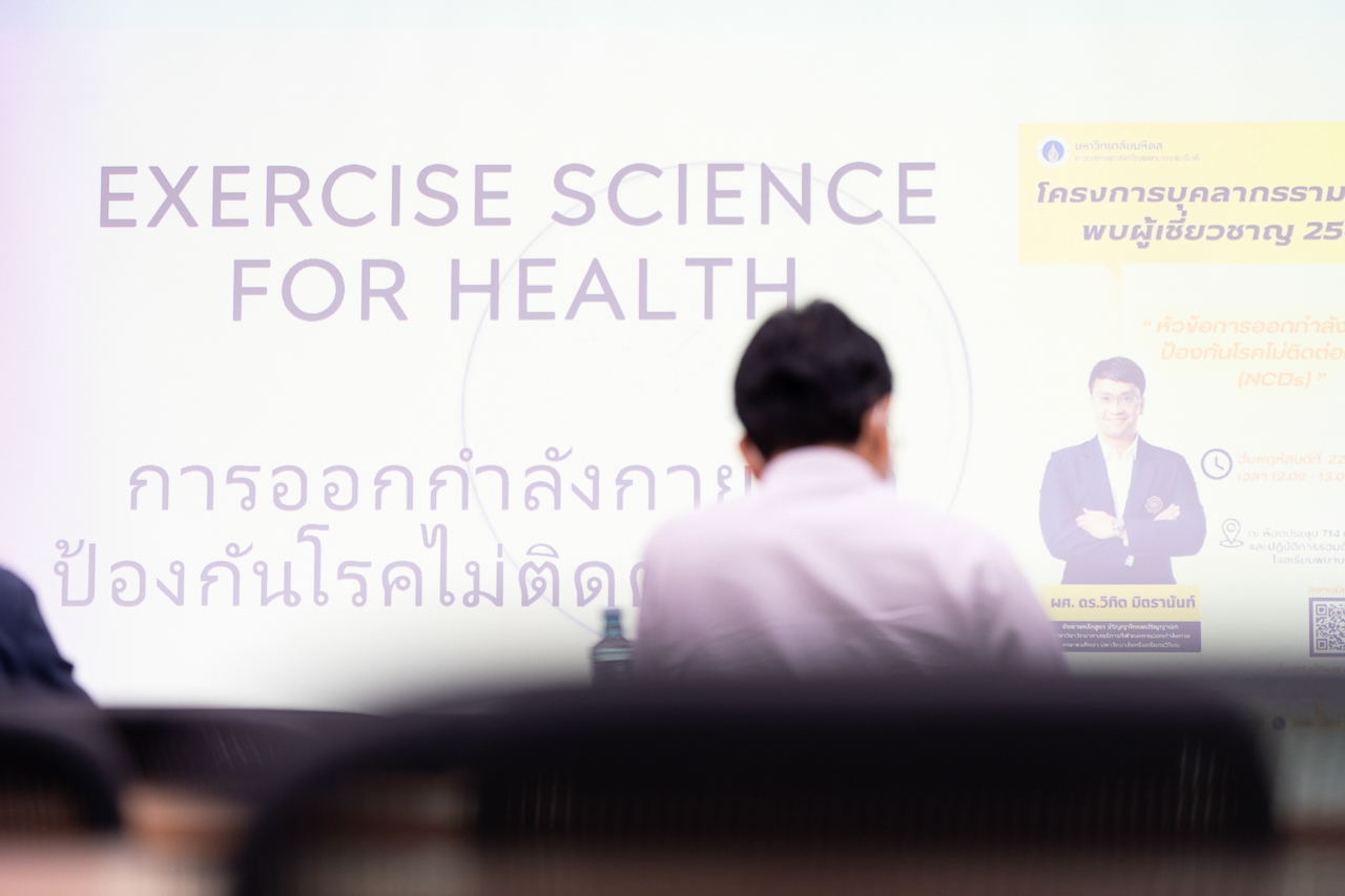 โครงการ “บุคลากรรามาธิบดีพบผู้เชี่ยวชาญ ประจำปี 2569” หัวข้อ “การออกกำลังกายเพื่อป้องกันโรคไม่ติดต่อเรื้อรัง (NCDs)”