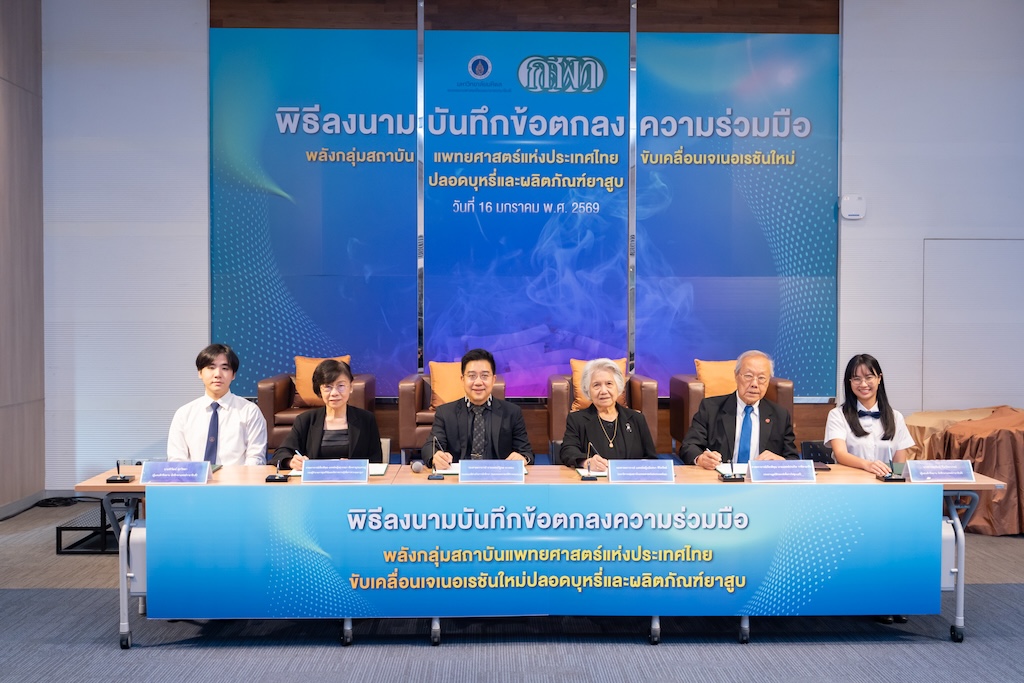 รามาธิบดี และ กสพท. จัดพิธีลงนาม MOA พลังกลุ่มสถาบันแพทยศาสตร์แห่งประเทศไทย ขับเคลื่อนเจเนอเรชันใหม่ปลอดบุหรี่และผลิตภัณฑ์ยาสูบ
