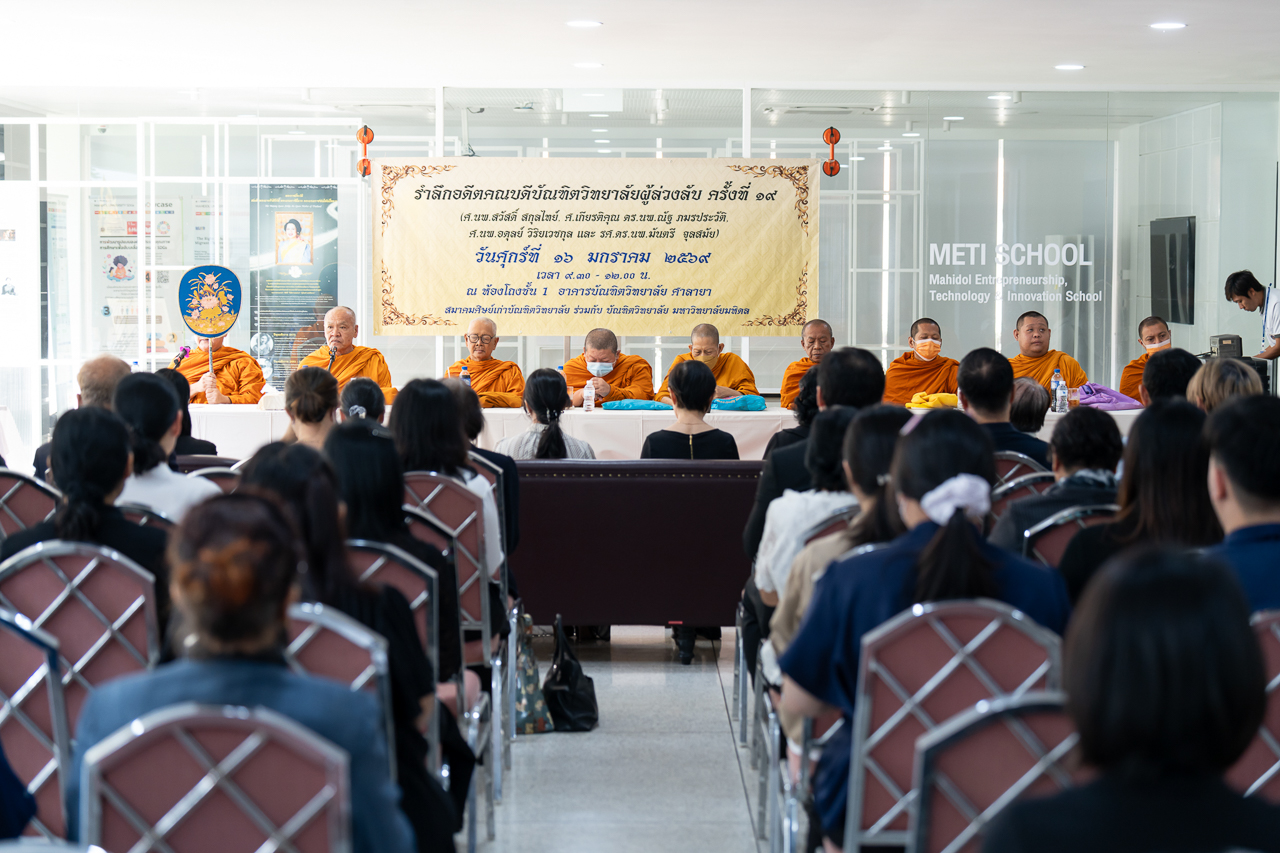 งานทำบุญเลี้ยงพระรำลึกอดีตคณบดีบัณฑิตวิทยาลัย มหาวิทยาลัยมหิดล ผู้ล่วงลับ ครั้งที่ 19