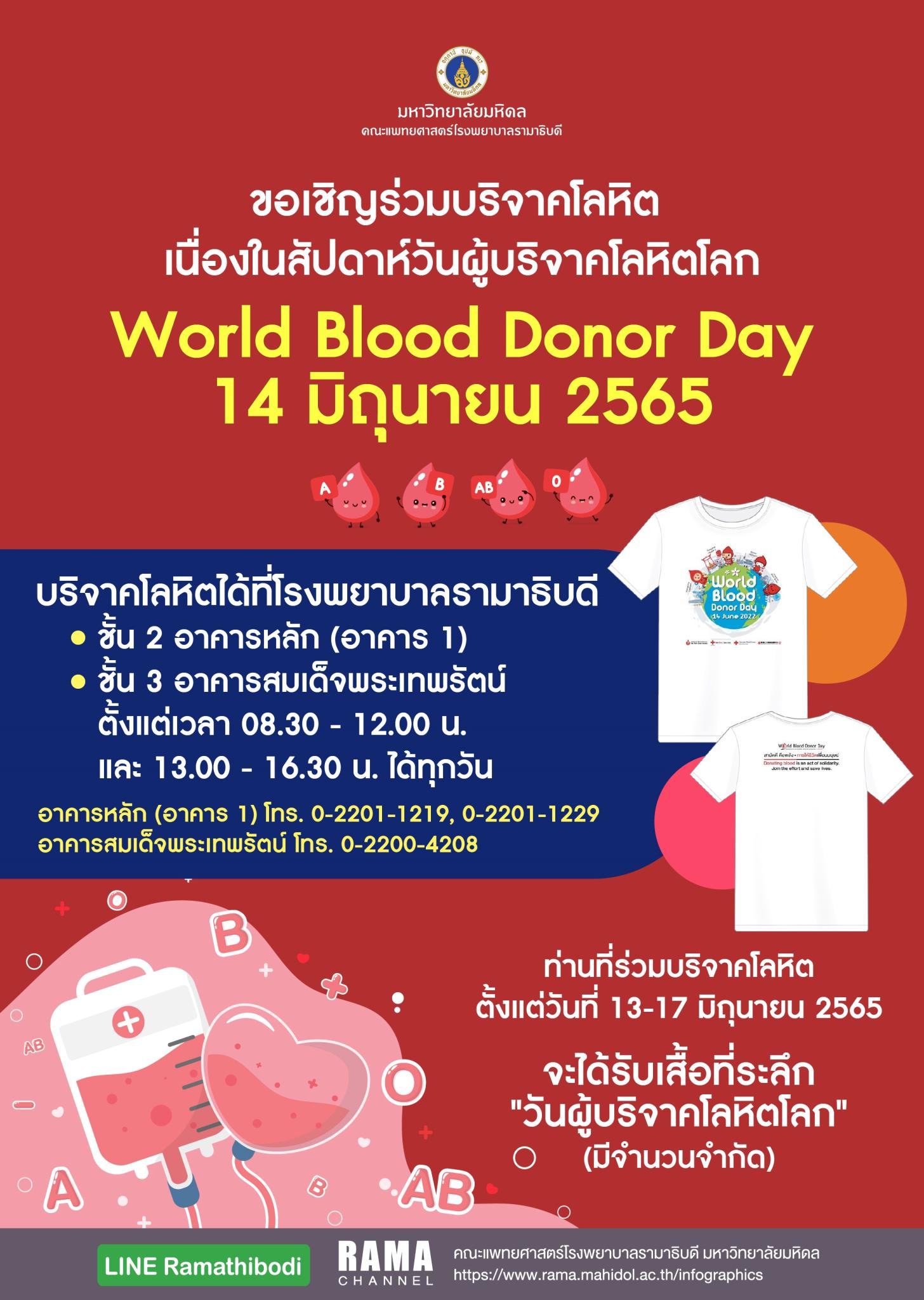 ขอเชิญร่วมบริจาคโลหิต เนื่องในสัปดาห์วันผู้บริจาคโลหิตโลก World Blood Donor Day 14 มิถุนายน 2565