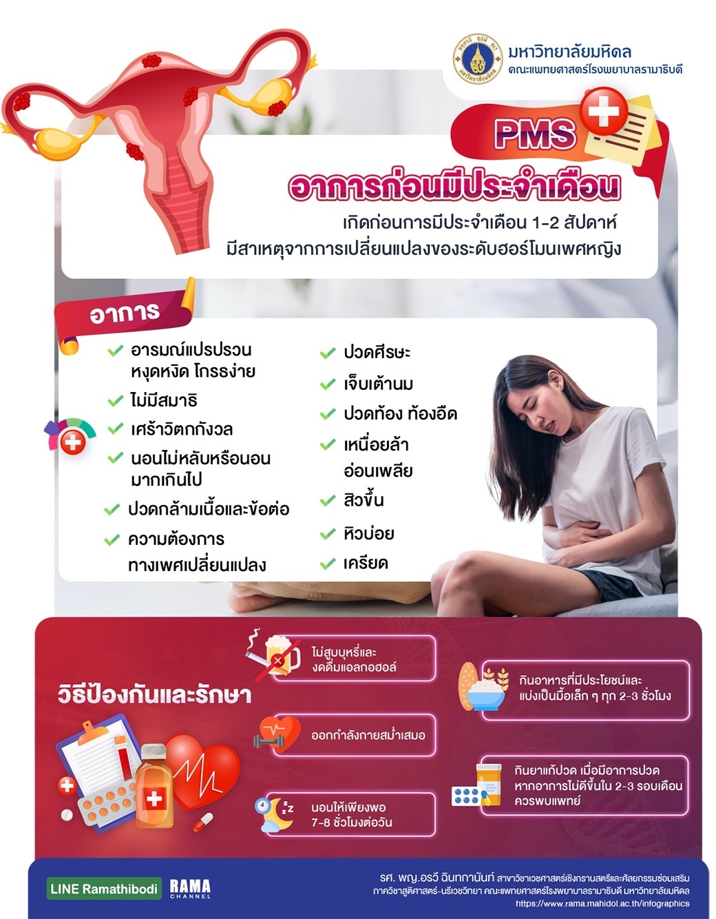 PMS อาการก่อนมีประจำเดือน