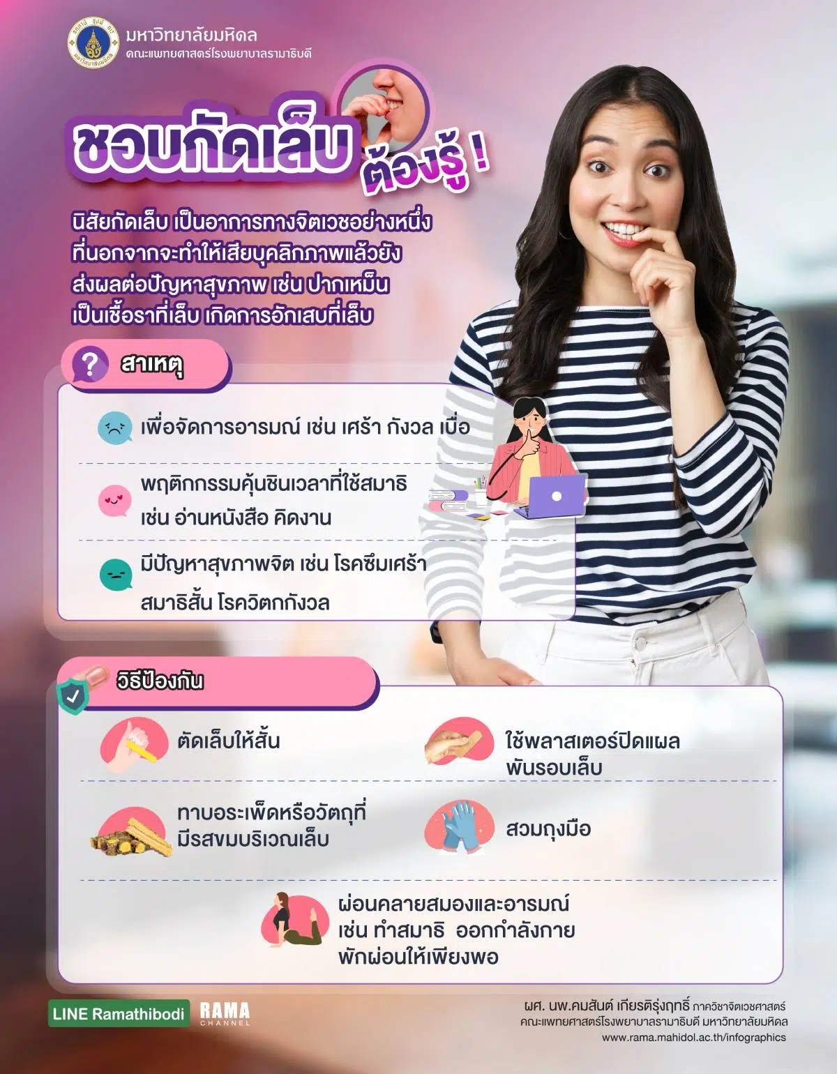 ชอบกัดเล็บ ต้องรู้ !