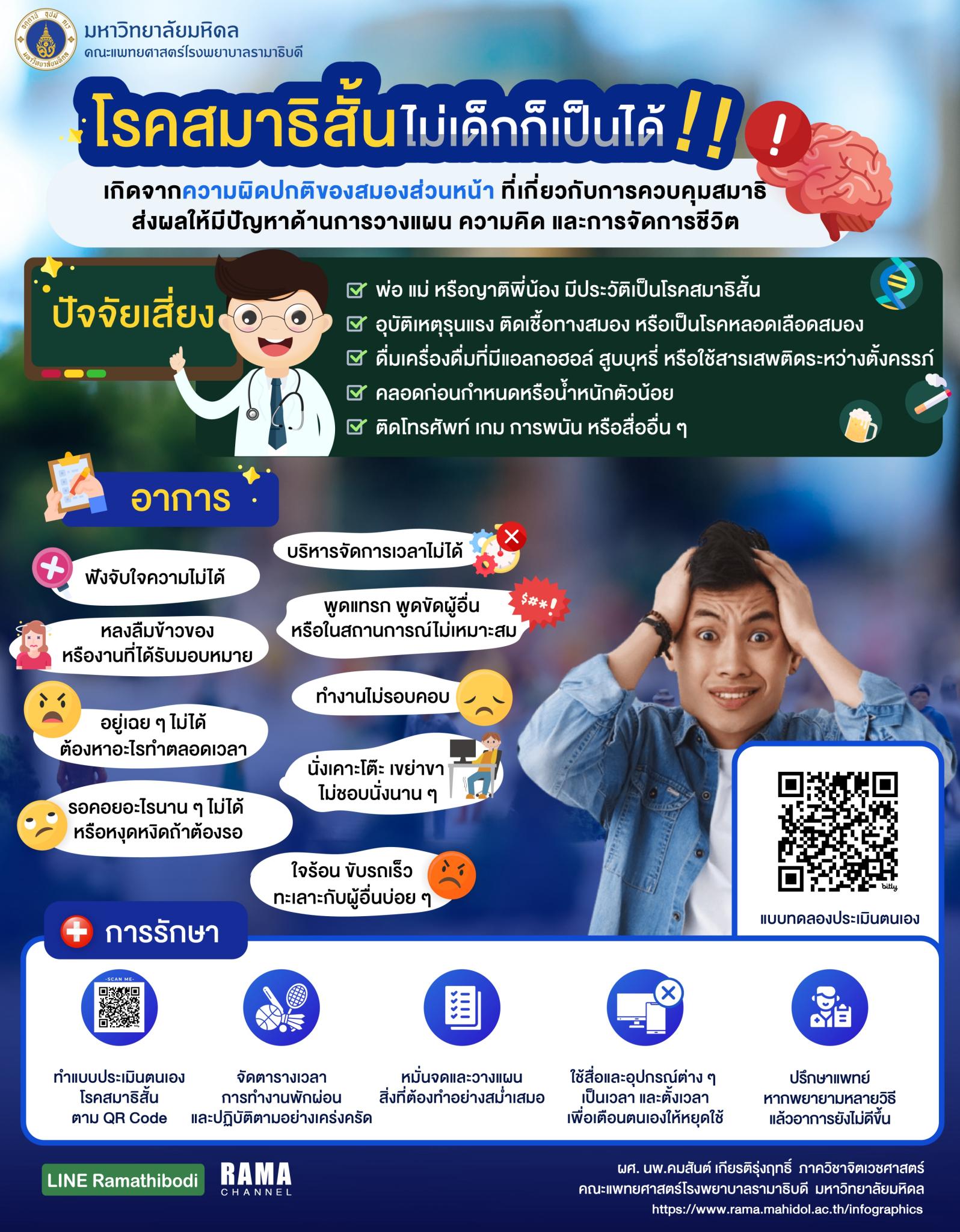 โรคสมาธิสั้น ไม่เด็กก็เป็นได้