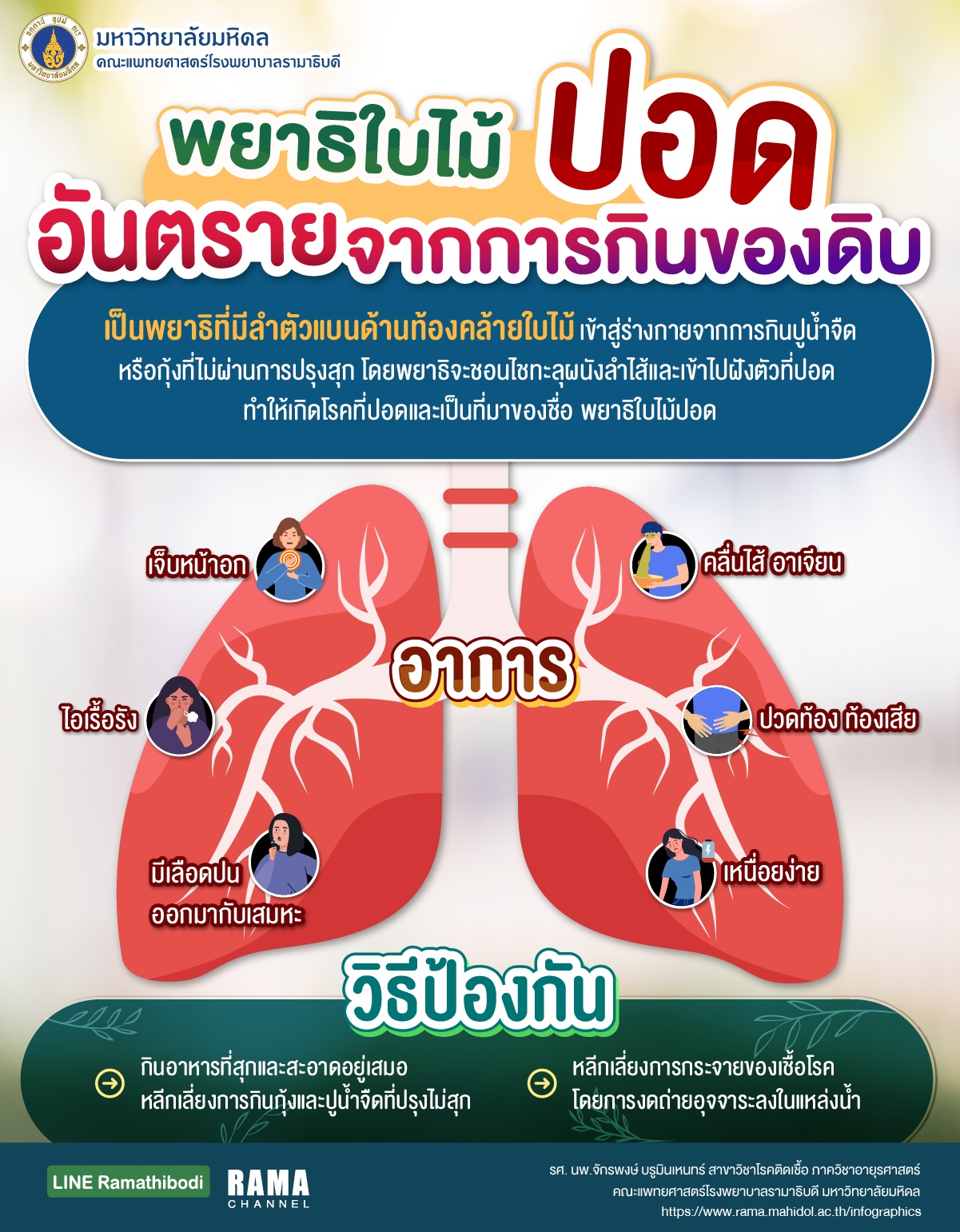 พยาธิใบไม้ปอด อันตรายจากการกินของดิบ