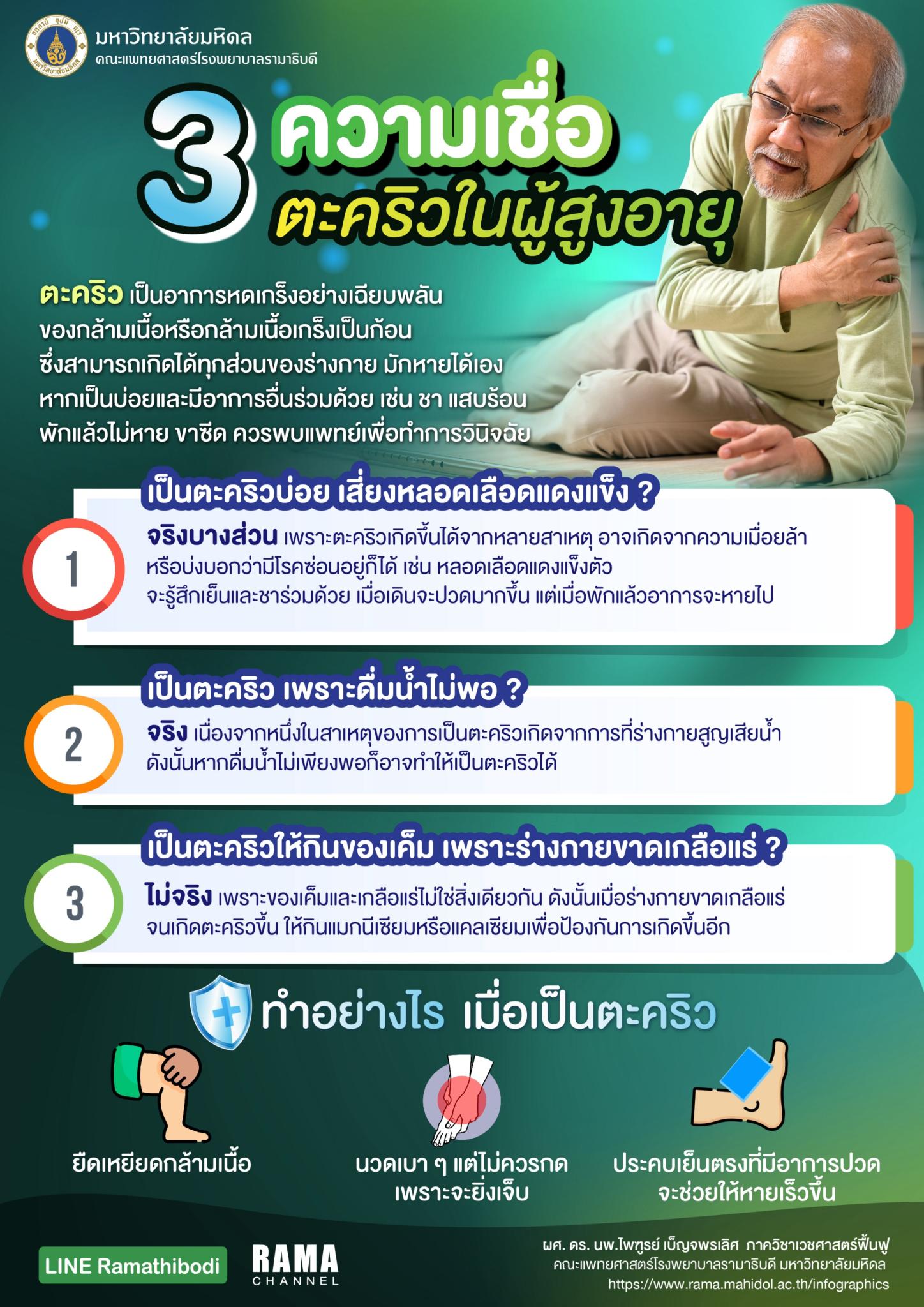3 ความเชื่อ ตะคริวในผู้สูงอายุ