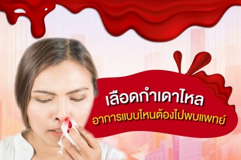 เลือดกำเดาไหล อาการแบบไหนต้องไปพบแพทย์