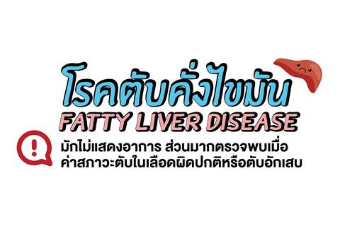 โรคตับคั่งไขมัน FATTY LIVER DISEASE