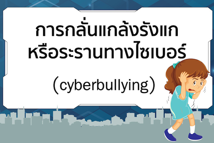 การกลั่นแกล้งรังแก หรือระรานทางไซเบอร์ (cyberbullying)